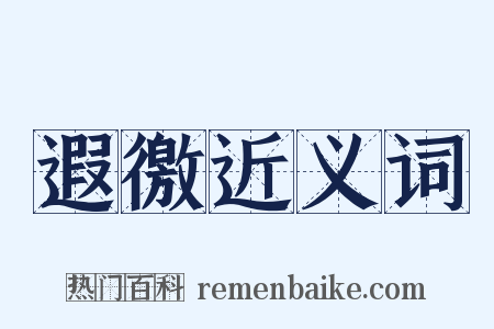 遐徼近义词是什么意思的图片